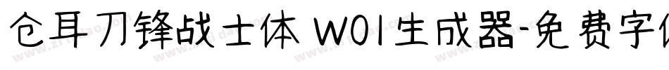 仓耳刀锋战士体 W01生成器字体转换